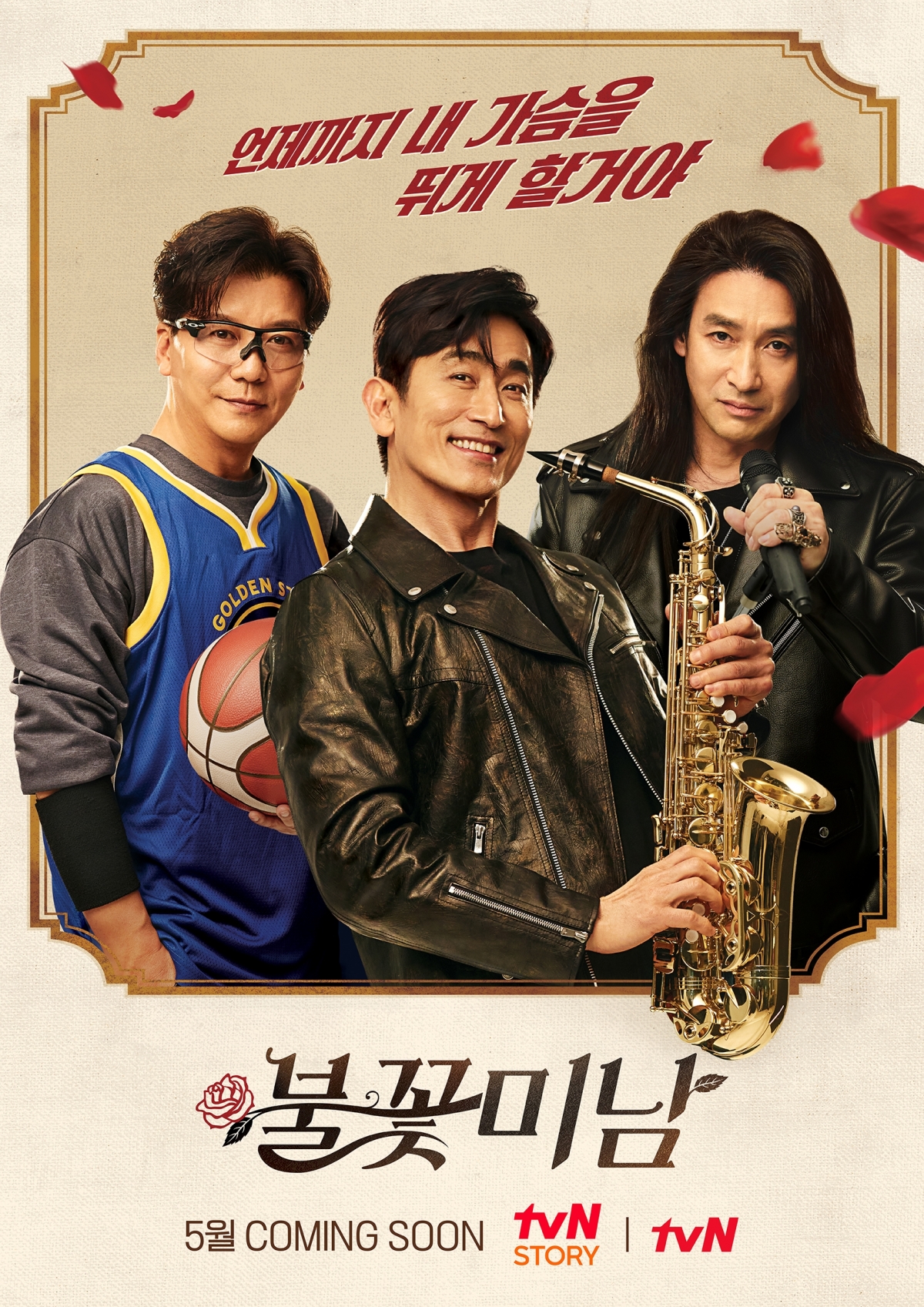 tvN STORY '불꽃미남'의 포스터가 공개됐다.  [사진=tvN STORY]