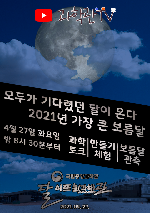 국립중앙과학관은 과학의 달을 맞아 올해 가장 큰 보름달이 뜨는 27일에 '슈퍼문' 실시간 관측 행사를 온라인 생중계할 예정이라고 25일 밝혔다. [사진=국립중앙과학관]