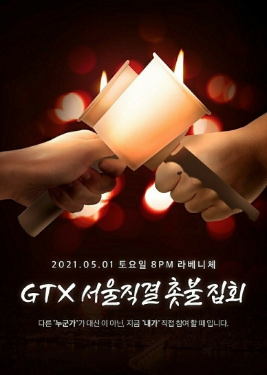 김포와 검단시민들이 GTX-D 노선에 반발하며 촛불집회에 나선다.