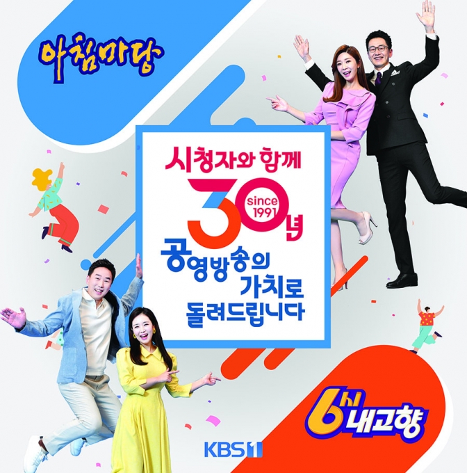 '아침마당'과 '6시 내고향'이 30주년 특집 방송을 선보인다. [사진=KBS]