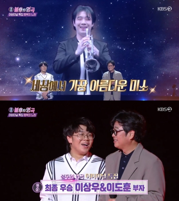 가수 이상우와 아들 이도훈이 '불후의 명곡' 우승을 차지했다.  [사진=KBS 방송화면 캡처]
