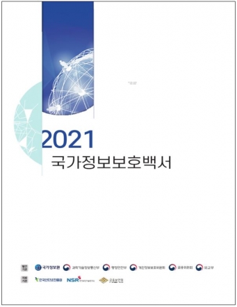 2021 국가정보보호백서 표지 [사진=국정원]