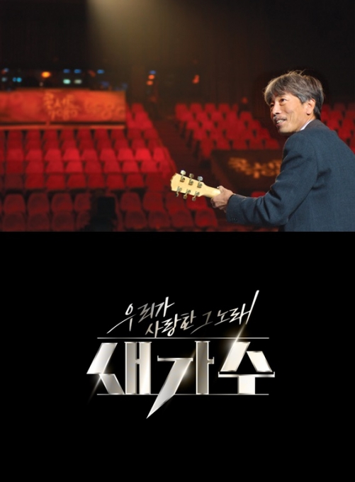 '새가수' 배철수 [사진=KBS]