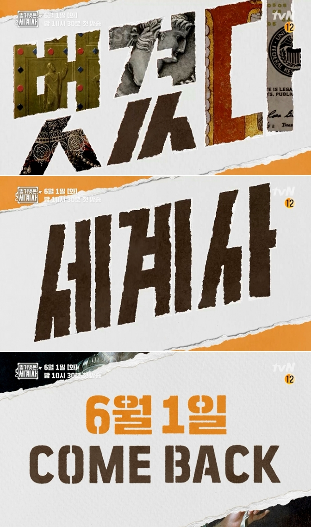 tvN '벌거벗은 세계사'가 6월 1일 방송된다.  [사진=tvN]