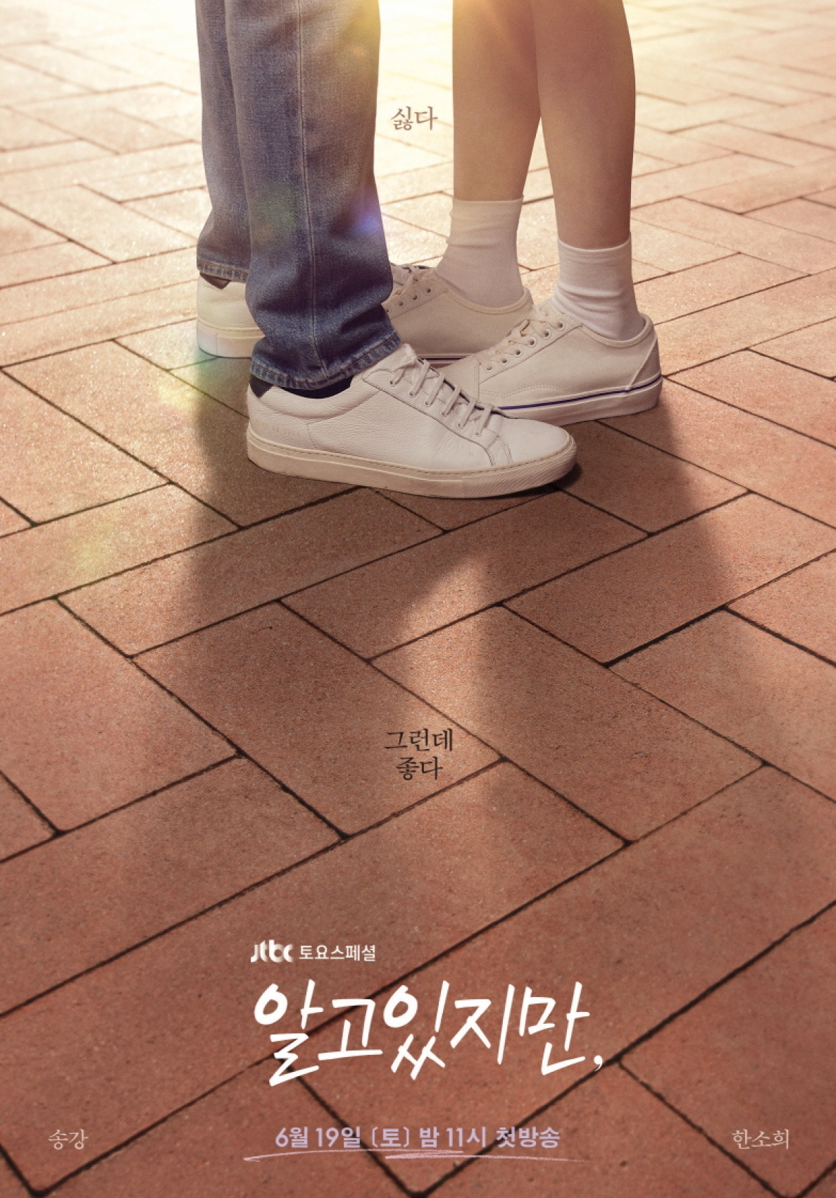 '알고있지만' 한소희와 송강의 포스터가 공개됐다. [사진=JTBC]