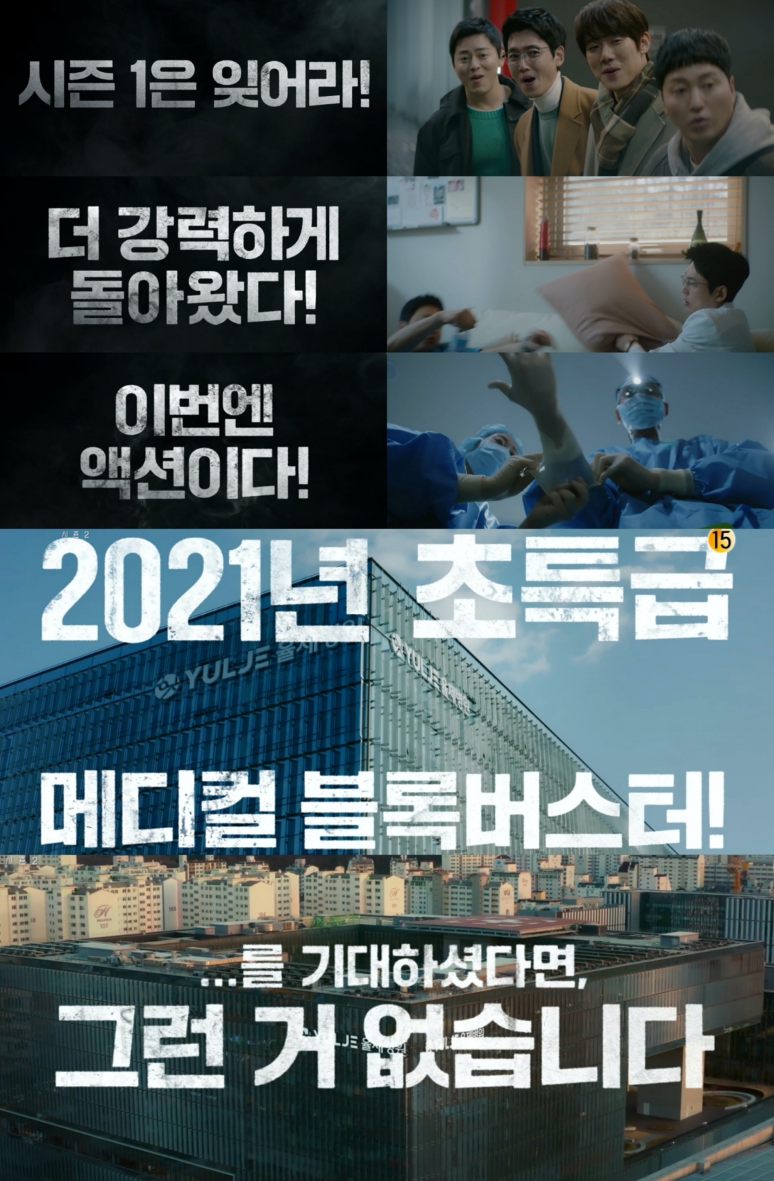 '슬기로운 의사생활 시즌2' 티저가 공개됐다. [사진=tvN]