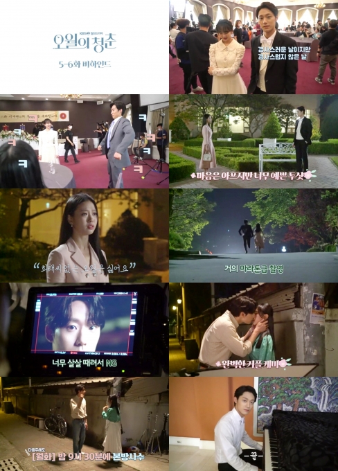KBS 2TV '오월의 청춘' 비하인드 영상이 공개됐다.  [사진=KBS 2TV]