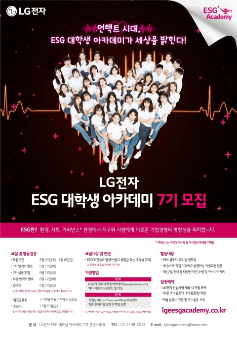 20일 LG전자에 따르면 회사는 이날부터 다음 달 6일까지 'ESG 대학생 아카데미'를 모집한다. [사진=LG전자]