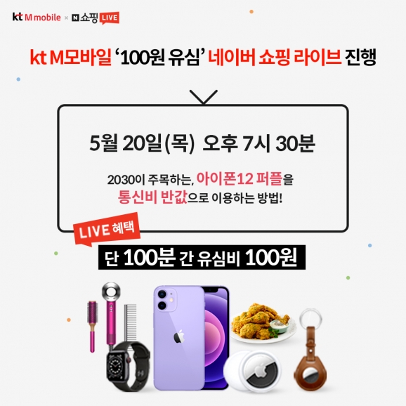 알뜰폰 KT엠모바일 네이버 쇼핑 라이브에서 유심칩을 100원에 판매한다. [사진=KT엠모바일]