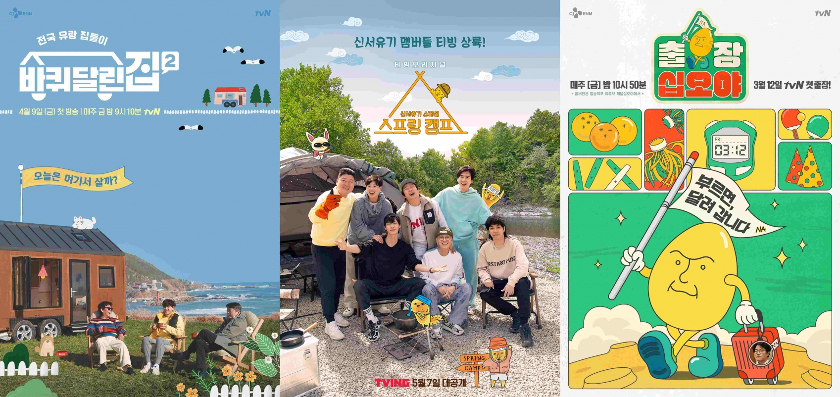 tvN 예능프로그램 포스터 [사진=tvN ]