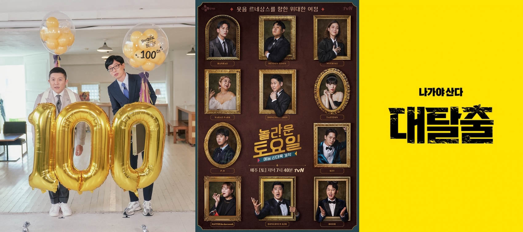 tvN 예능프로그램 포스터 [사진=tvN ]