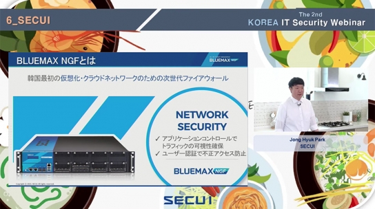 지난 25일 개최된 한국 IT 보안 웨비나에서 박종혁 시큐아이 프로가 발표하고 있다. [사진=시큐아이]
