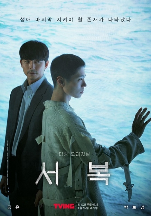 배우 공유와 박보검이 출연한 영화 '서복'이 티빙에서 오리지널 콘텐츠로 공개됐다. [사진=티빙]