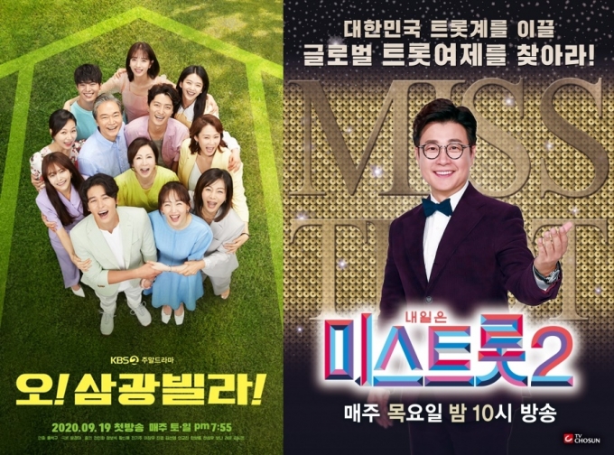 '오 삼광빌라'와 '미스트롯2'이 2021년 1분기 가장 많은 시청자가 본 프로그램으로 분석됐다. [사진=KBS. TV조선]