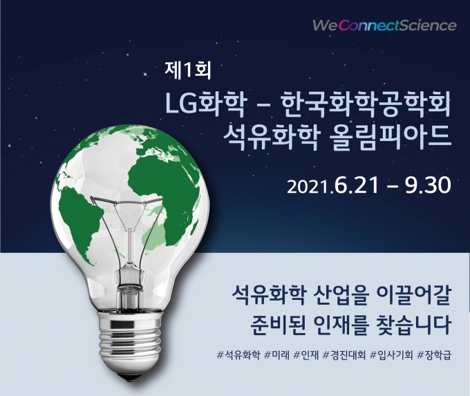 LG화학이 한국화학공학회와 함께 국내외 화학공학 분야 대학생을 대상으로 '제1회 LG화학-한국화학공학회 석유화학 올림피아드'를 개최한다.  [사진=LG화학]