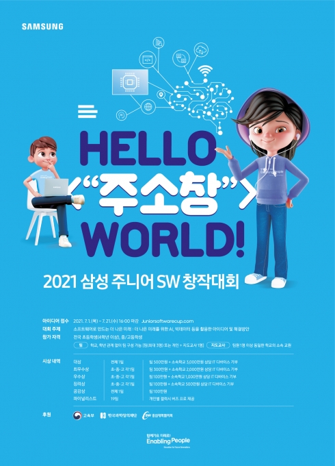 삼성전자는 7월 1일부터 청소년을 대상으로 '2021 삼성 주니어 SW 창작대회'를 개최한다고 30일 밝혔다. [사진=삼성전자]