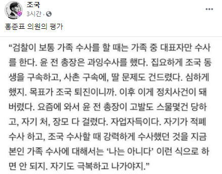 조국 전 법무부 장관이 홍준표 국민의힘 의원의 인터뷰 기사를 공유했다.  [사진=조국 SNS ]