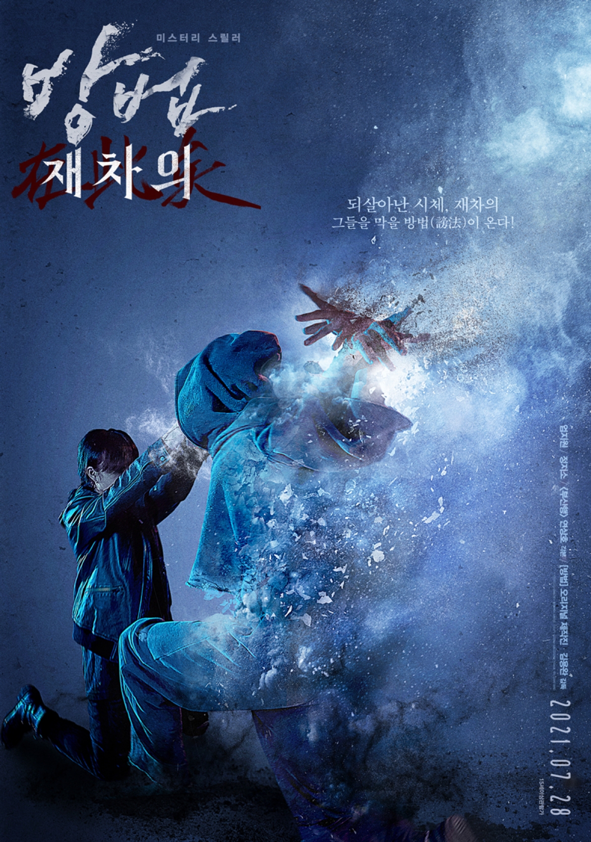 영화 '방법: 재차의'의 메인 포스터가 공개됐다.  [사진=CJ ENM]