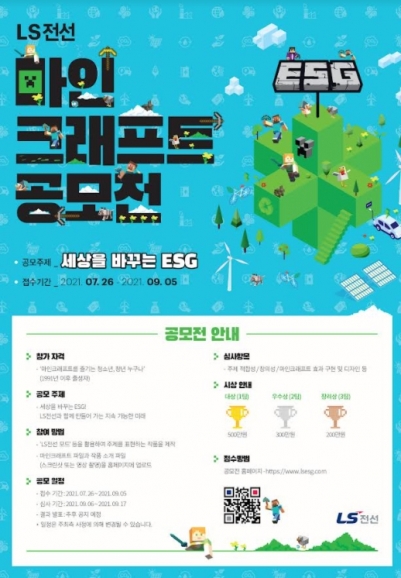 LS전선이 '마인크래피트 ESG  공모전'을 연다. [사진=LS전선 ]