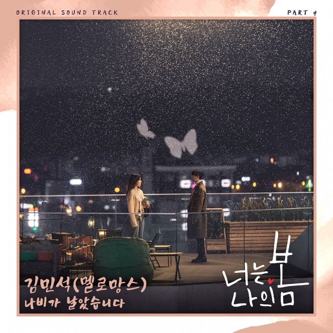 '너는 나의 봄' OST 커버 [사진=스튜디오마음C]