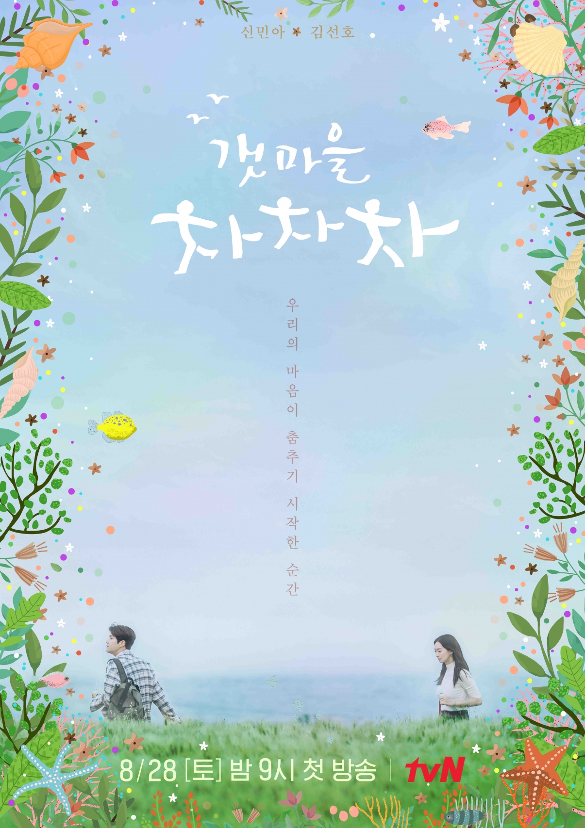 '갯마을 차차차' 티저 포스터가 공개됐다. [사진=tvN]