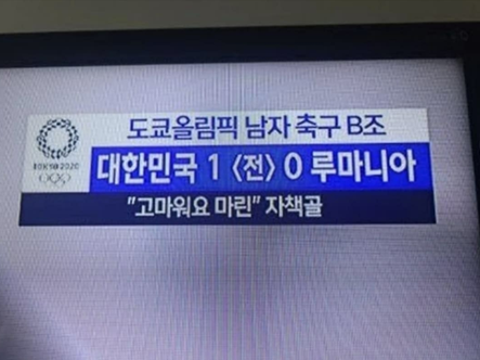 MBC가 도쿄올림픽 루마니아전 축구 자막으로 논란을 빚고 있다. [사진=온라인 커뮤니티 ]