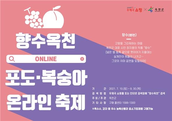 우체국쇼핑이 옥천군의 포도와 복숭아를 라이브 방송을 통해 판매한다. [사진=한국우편사업진흥원]