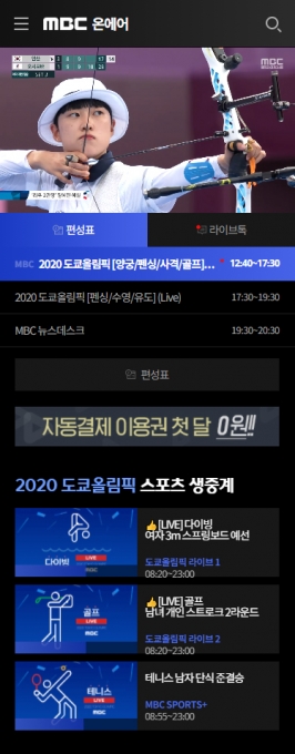 MBC가 홈페이지내에 전용 채널을 개설하여 TV에서 볼 수 없는 도쿄올림픽 미방 영상 서비스를 한다. [사진=MBC]