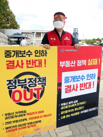 부동산 중개보수를 정부가 개편하는 방안을 추진하고 있는 17일 오후 서울 영등포구 국회 앞에서 한국공인중개사협회 회원이 중개보수 인하 결사 반대를 촉구하며 1인 시위를 하고 있다.  [사진=뉴시스]