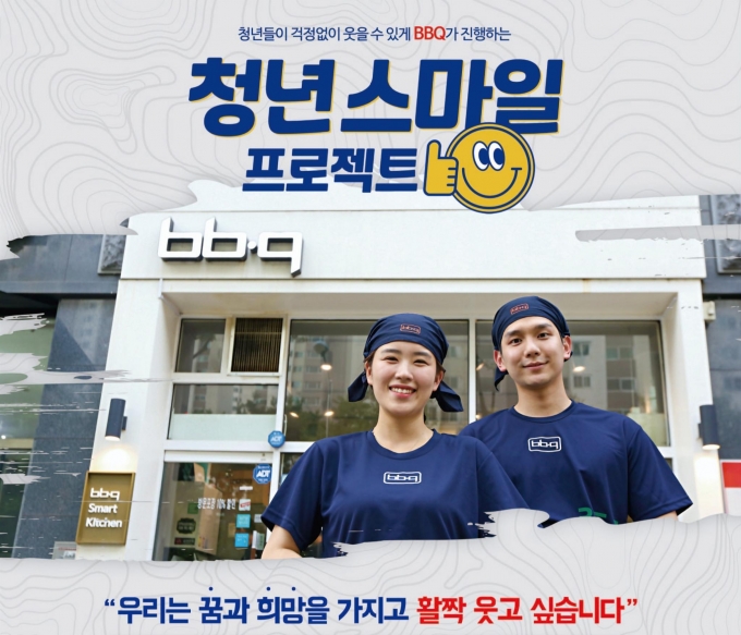 청년 스마일 프로젝트 포스터. [사진=BBQ]