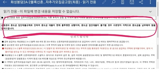 경기 화성의 한 입주자모집공고문에 중도금 집단대출이 불투명할 수 있다며 입주자가 중도금을 자납할 수 있다고 명시했다.