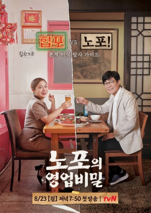 '노포의 영업비밀' 포스터 [사진=tvN]