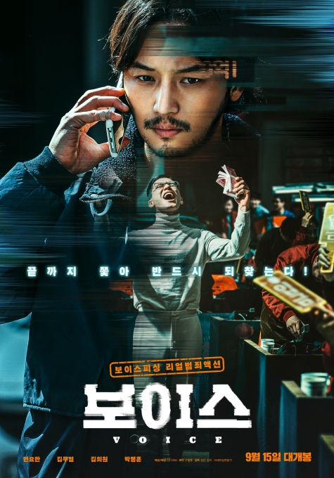 변요한, 김무열 주연 '보이스'가 9월 15일 개봉된다. [사진=CJ ENM]