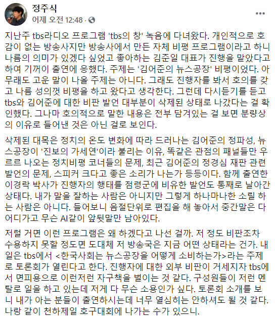 인터넷 매체 '직썰'의 정주식 편집장이 TBS가 방송인 김어준 씨를 비판하는 내용을 대부분 편집했다고 주장했다.  [사진=정주식 편집장 SNS ]